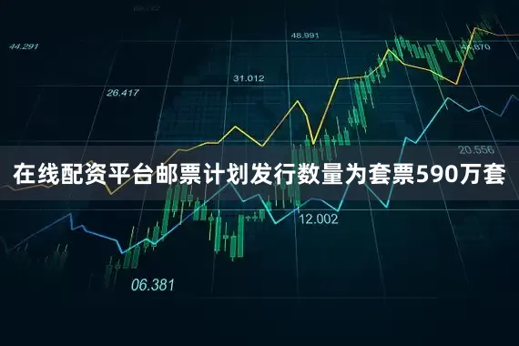 在线配资平台邮票计划发行数量为套票590万套