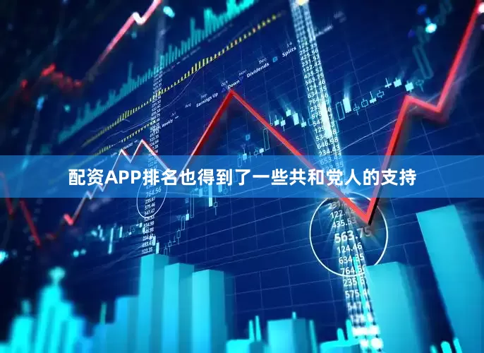 配资APP排名也得到了一些共和党人的支持
