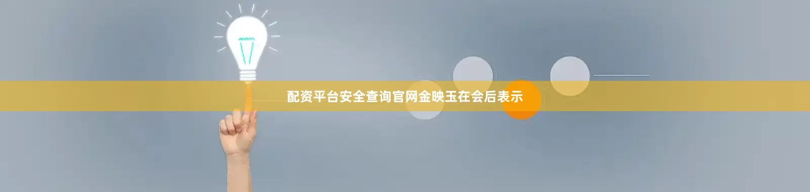 配资平台安全查询官网　　金映玉在会后表示