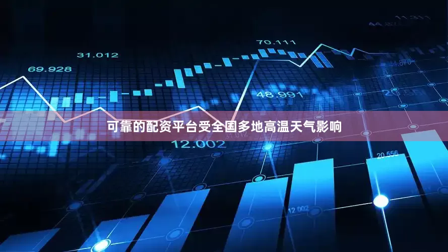 可靠的配资平台受全国多地高温天气影响