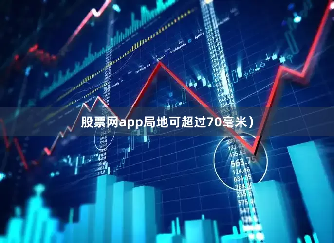 股票网app局地可超过70毫米）