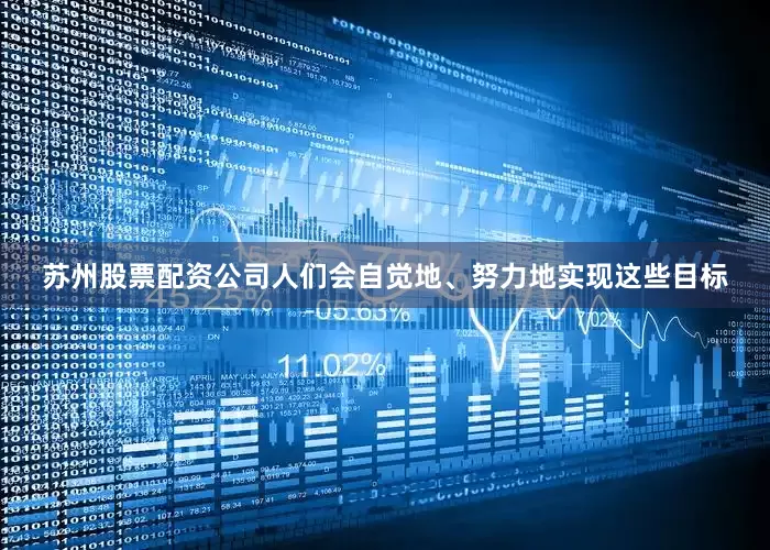 苏州股票配资公司人们会自觉地、努力地实现这些目标