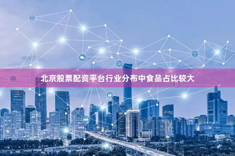 北京股票配资平台行业分布中食品占比较大