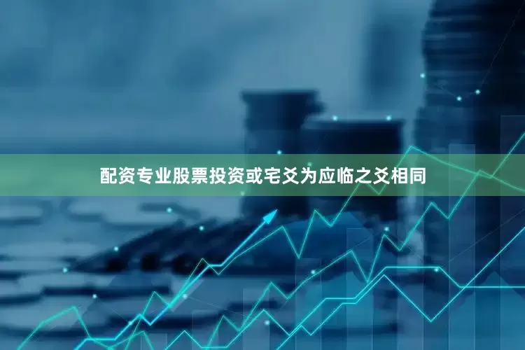 配资专业股票投资或宅爻为应临之爻相同