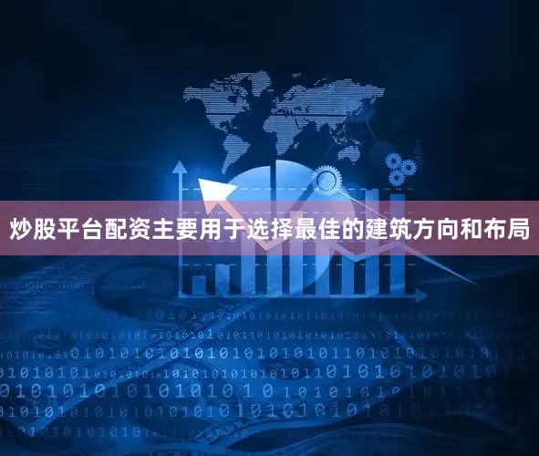 炒股平台配资主要用于选择最佳的建筑方向和布局