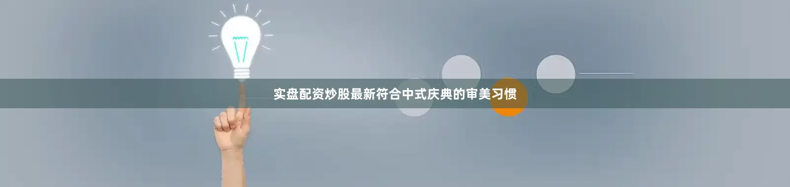 实盘配资炒股最新符合中式庆典的审美习惯