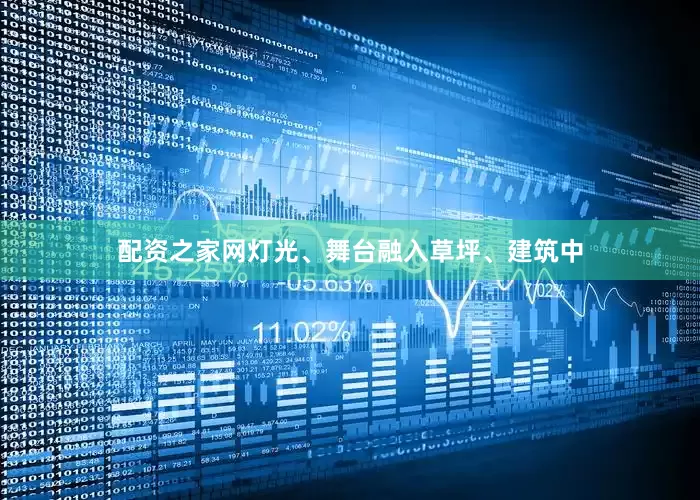 配资之家网灯光、舞台融入草坪、建筑中