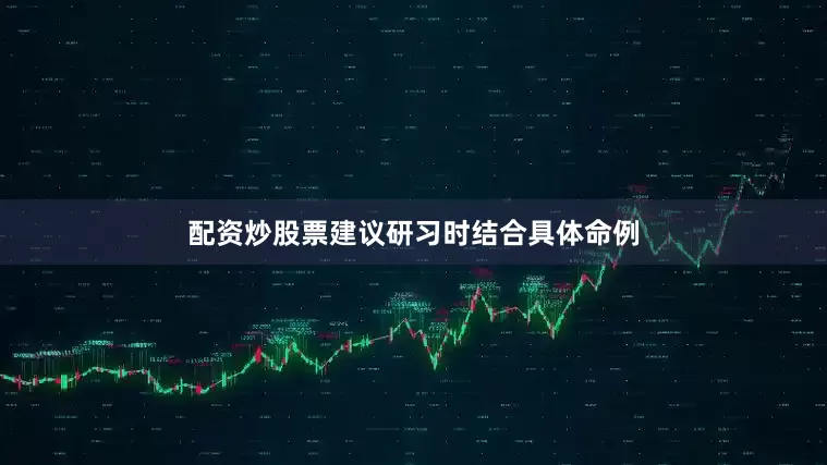 配资炒股票建议研习时结合具体命例