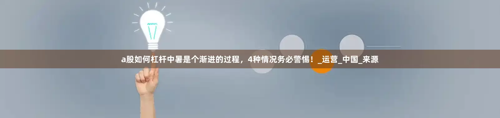 a股如何杠杆中暑是个渐进的过程，4种情况务必警惕！_运营_中国_来源
